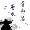 易水青衫客