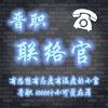 晋职联络官