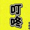 叮咚电影咖