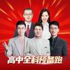 初升高全科预备跑-小蓝帮