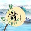 小祺古诗词
