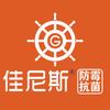 佳尼斯防霉抗菌岑先生