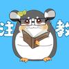 鼠教授