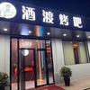 酒渡烤吧