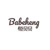 恒贝贝babeheng母婴纸品生活馆