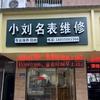 滁州小刘名表维修