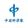 中国科学家