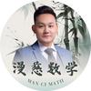 漫慈数学_4444