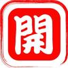 开哥
