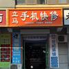 莱州立马手机（上门回收）