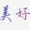 美好说说