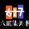 六贰柒美学