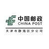 中国邮政集团有限公司天津市静海区分公司