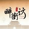 醉街访