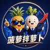 菠萝拌萝卜