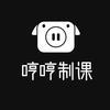 哼哼制课工作室