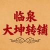 临泉大坤转铺（找店转店）