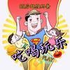 85后超级奶爸吃喝玩乐