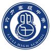 天津六力高级中学