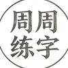 周周练字