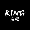 KING音频工作室