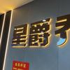 星爵台球南gg
