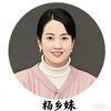 杨乡妹家乡味