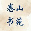 卷山书苑
