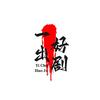 一出好剧