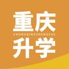 重庆升学规划