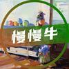 慢慢牛爱追剧