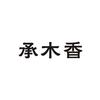 承木香坊