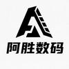 阿胜数码（在华强北）