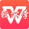 轻松学WPS