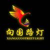 大路灯厂家向国