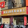 泗县梦小福金银加工 小巩师傅