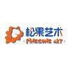 松果艺术