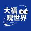 大福观世界