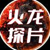 火龙探片