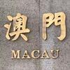 澳门🇲🇴咨询中心