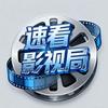 速看影视局