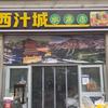 西汁城水果店