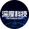 深度科技