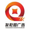 友乾图广告