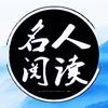 名人阅读a