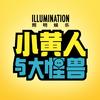 电影小黄人与大怪兽