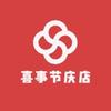 喜事节庆店