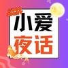 小爱夜话
