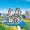 广府南沙
