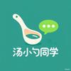 汤小勺同学